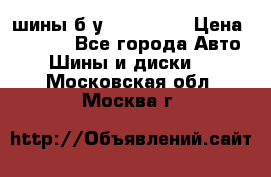 шины б.у 205/55/16 › Цена ­ 1 000 - Все города Авто » Шины и диски   . Московская обл.,Москва г.